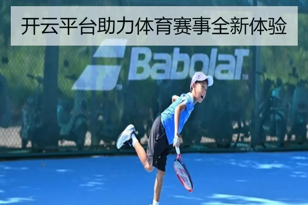开云平台助力体育赛事全新体验