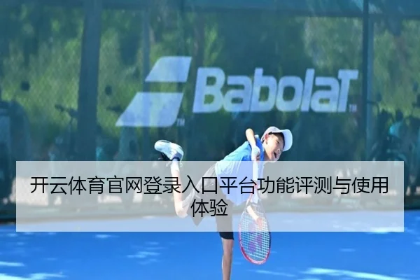 开云体育官网登录入口平台功能评测与使用体验