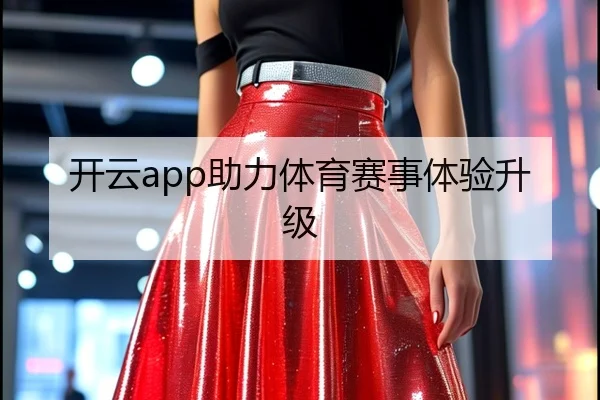 开云app助力体育赛事体验升级